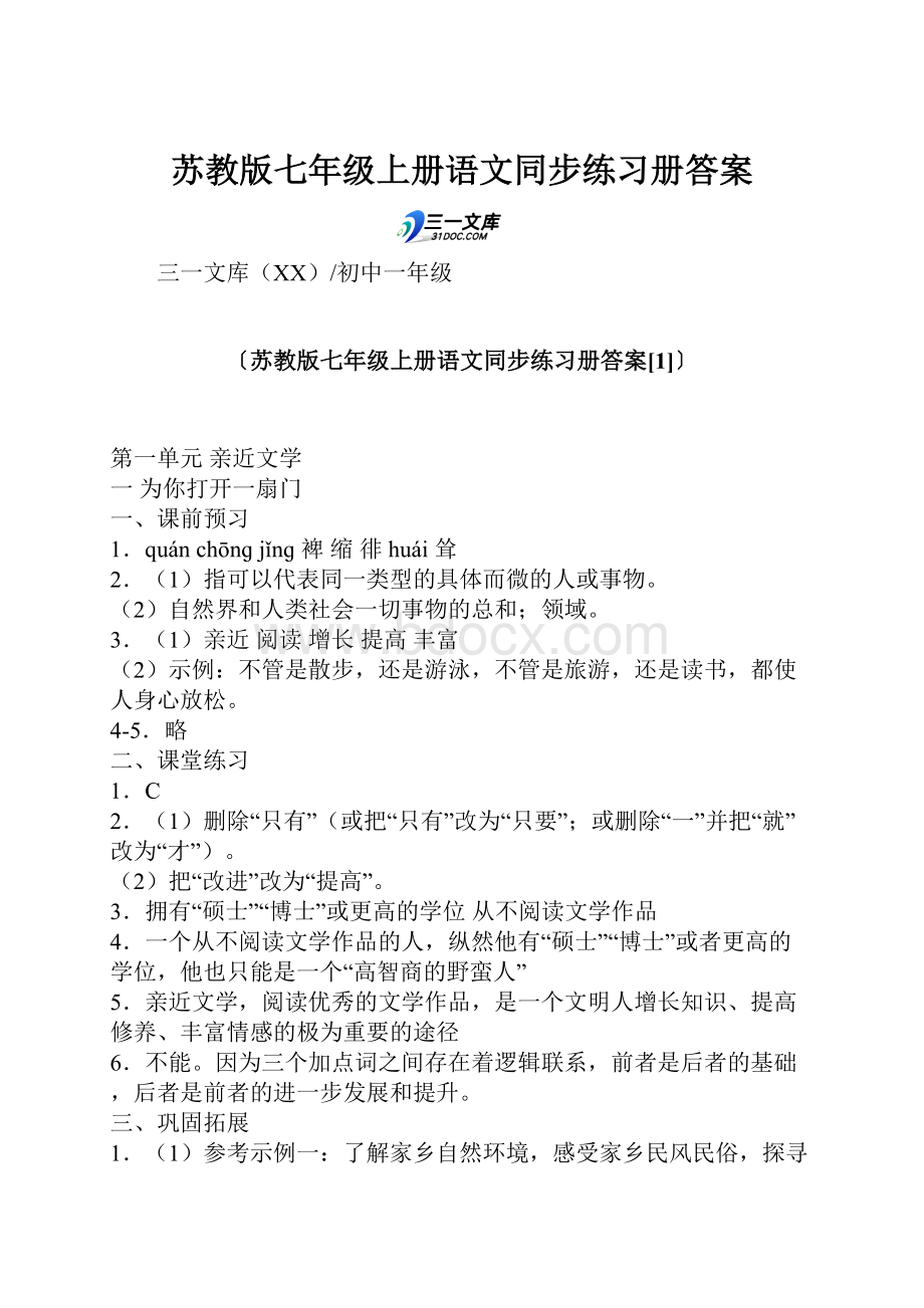 苏教版七年级上册语文同步练习册答案.docx