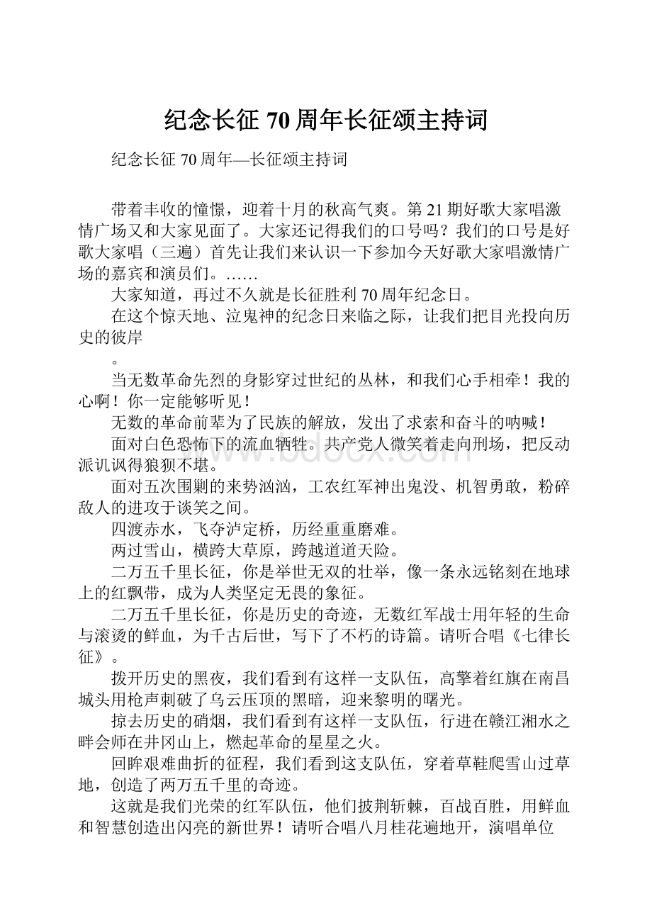 纪念长征70周年长征颂主持词.docx_第1页