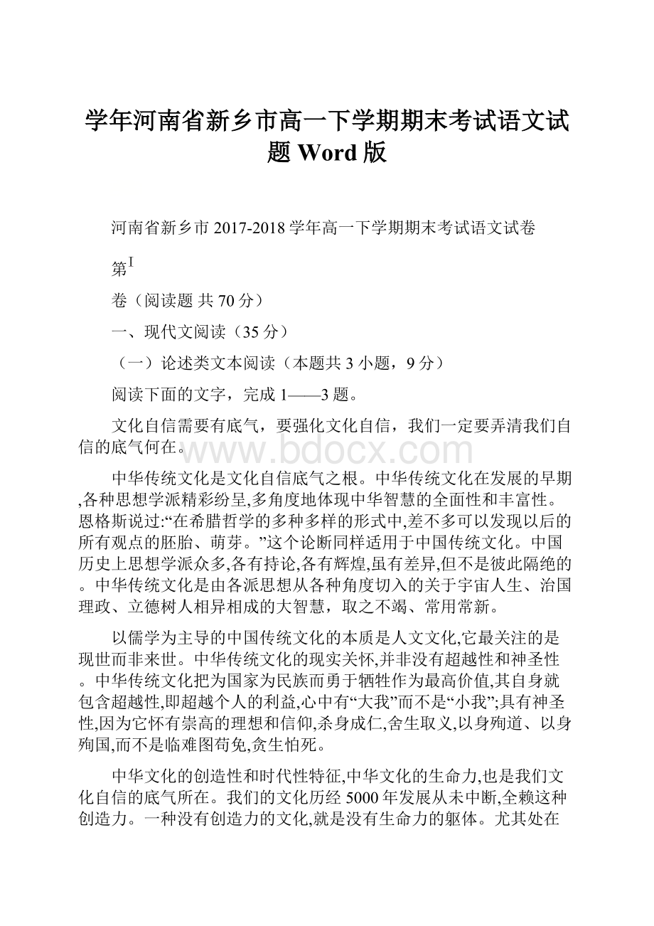 学年河南省新乡市高一下学期期末考试语文试题 Word版.docx_第1页