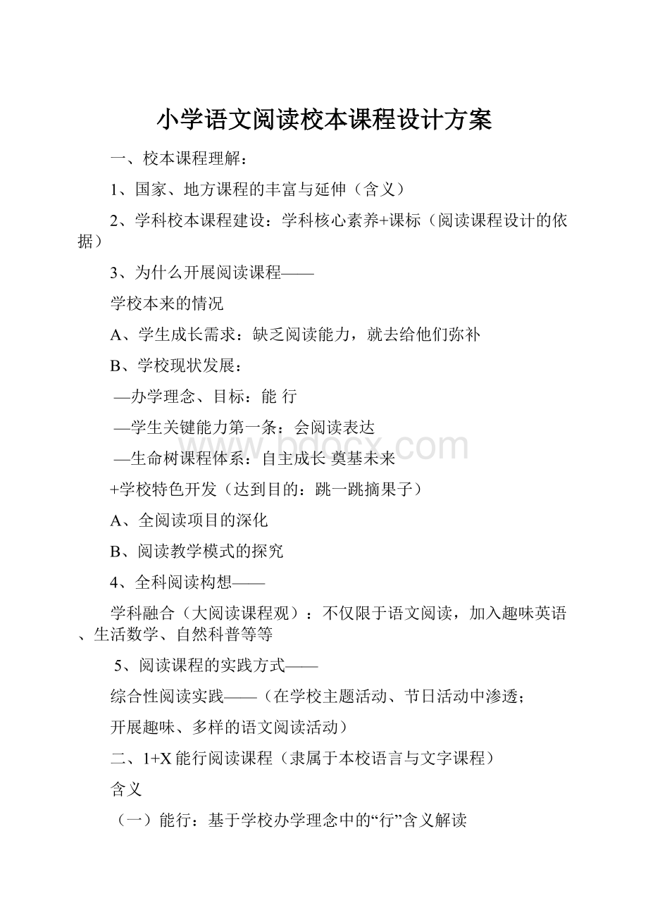 小学语文阅读校本课程设计方案.docx_第1页