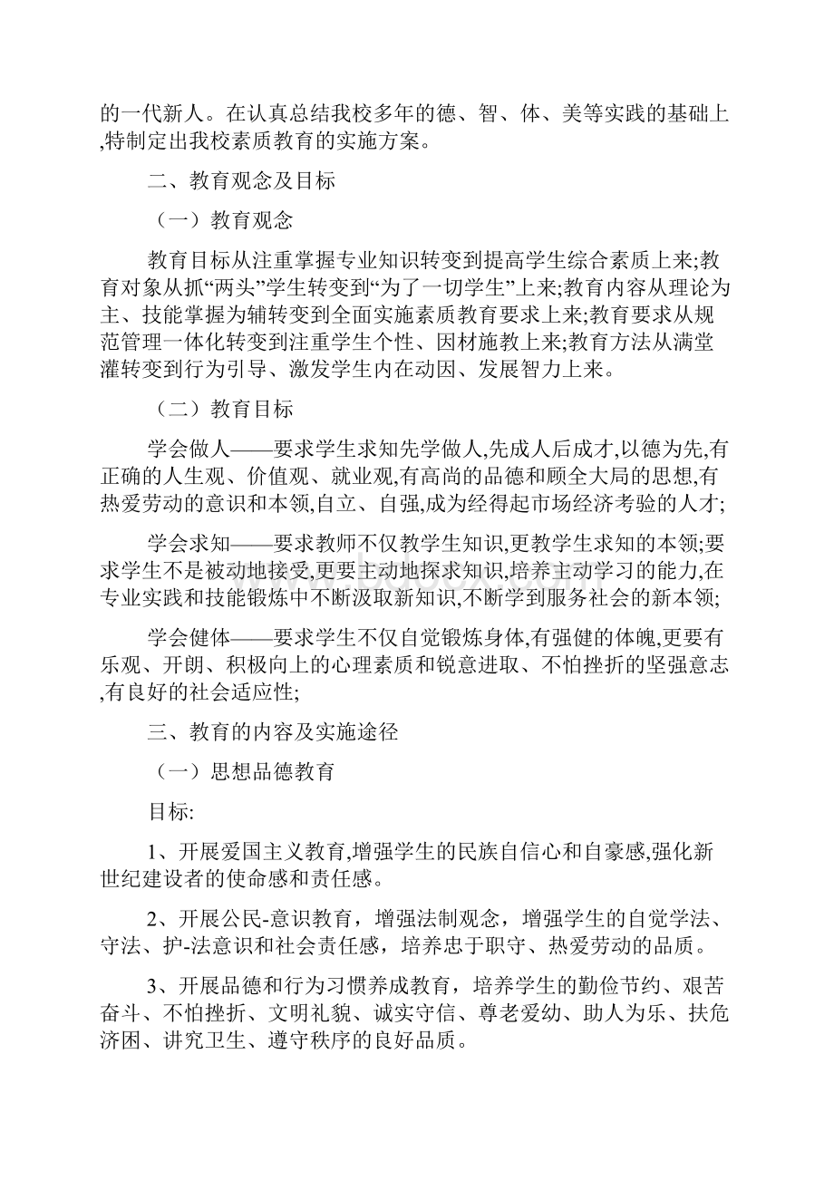 素质教育实施方案5篇.docx_第2页