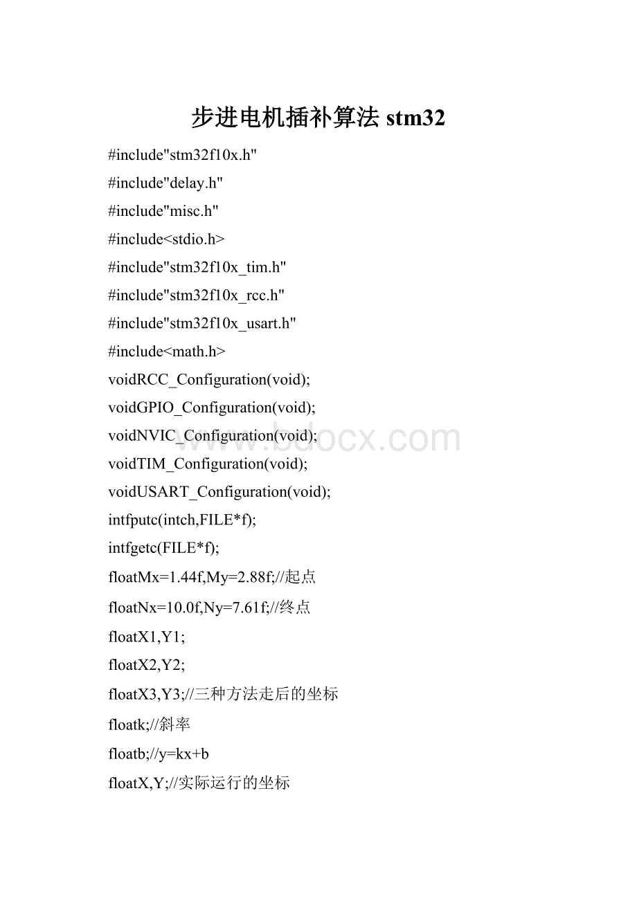 步进电机插补算法stm32.docx