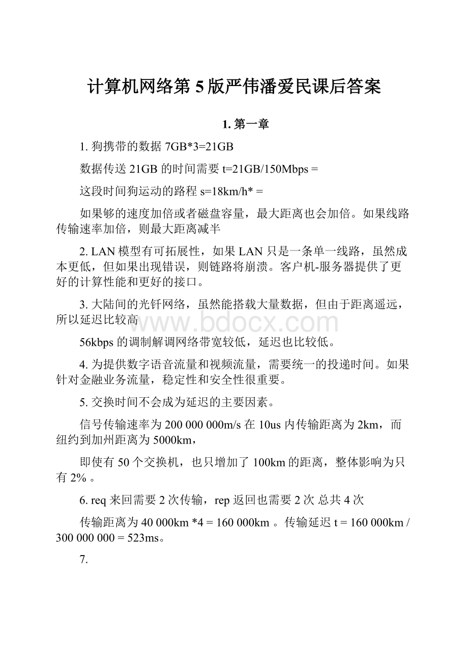 计算机网络第5版严伟潘爱民课后答案.docx