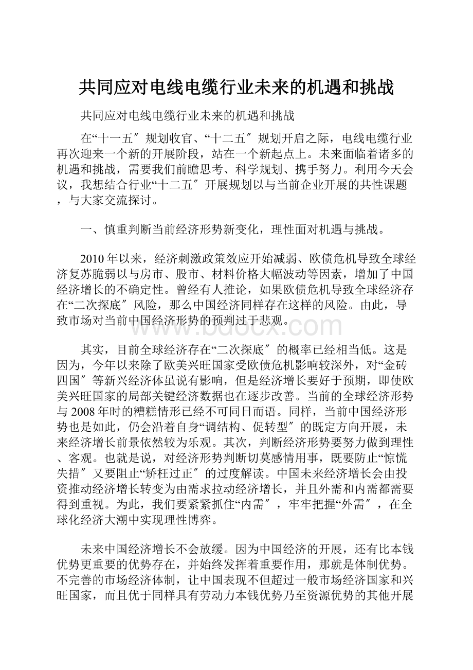 共同应对电线电缆行业未来的机遇和挑战.docx