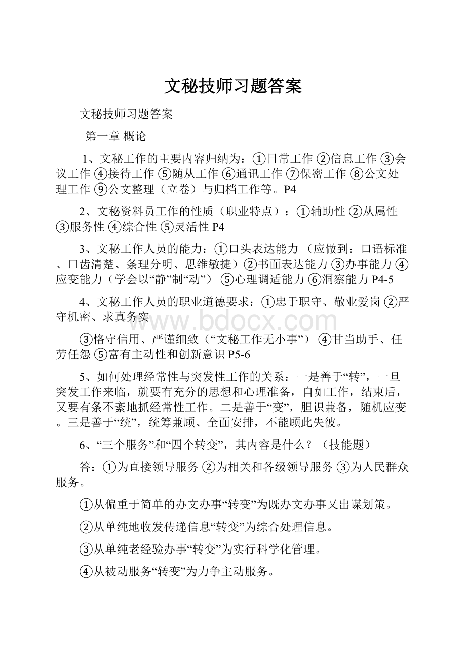 文秘技师习题答案.docx