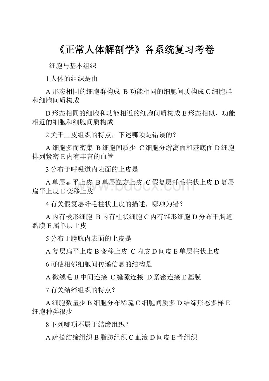 《正常人体解剖学》各系统复习考卷.docx