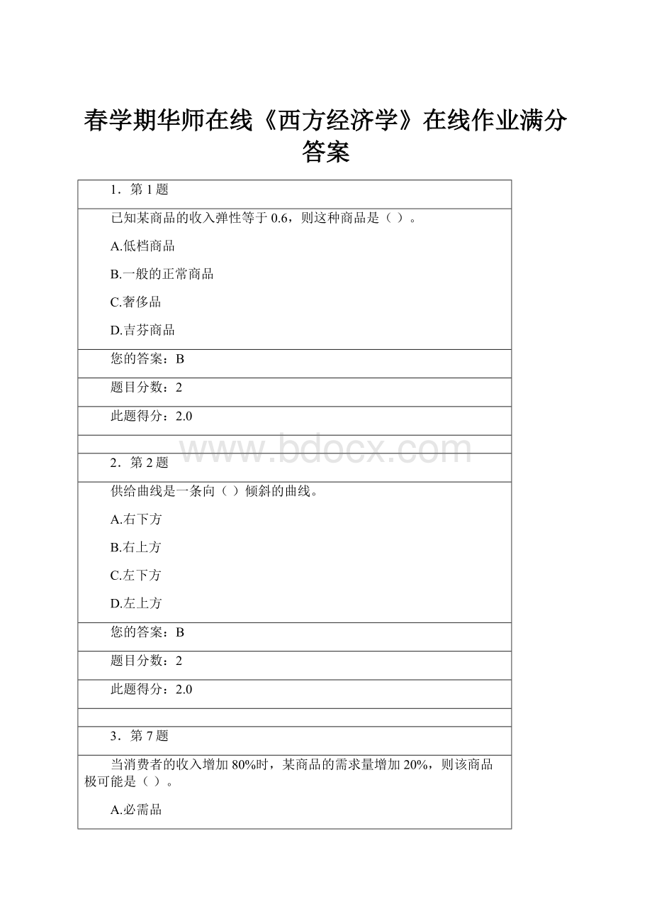 春学期华师在线《西方经济学》在线作业满分答案.docx_第1页