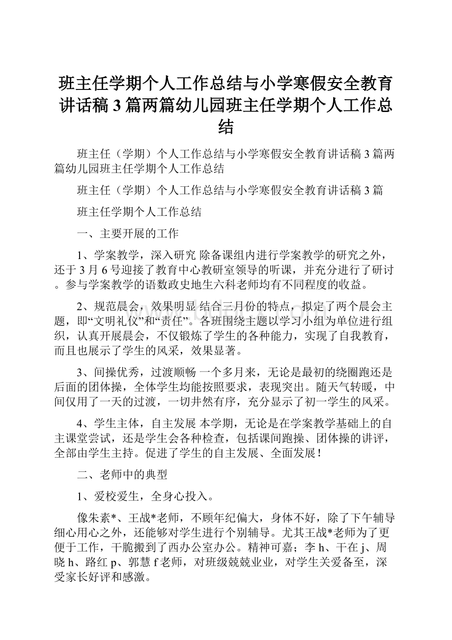 班主任学期个人工作总结与小学寒假安全教育讲话稿3篇两篇幼儿园班主任学期个人工作总结.docx