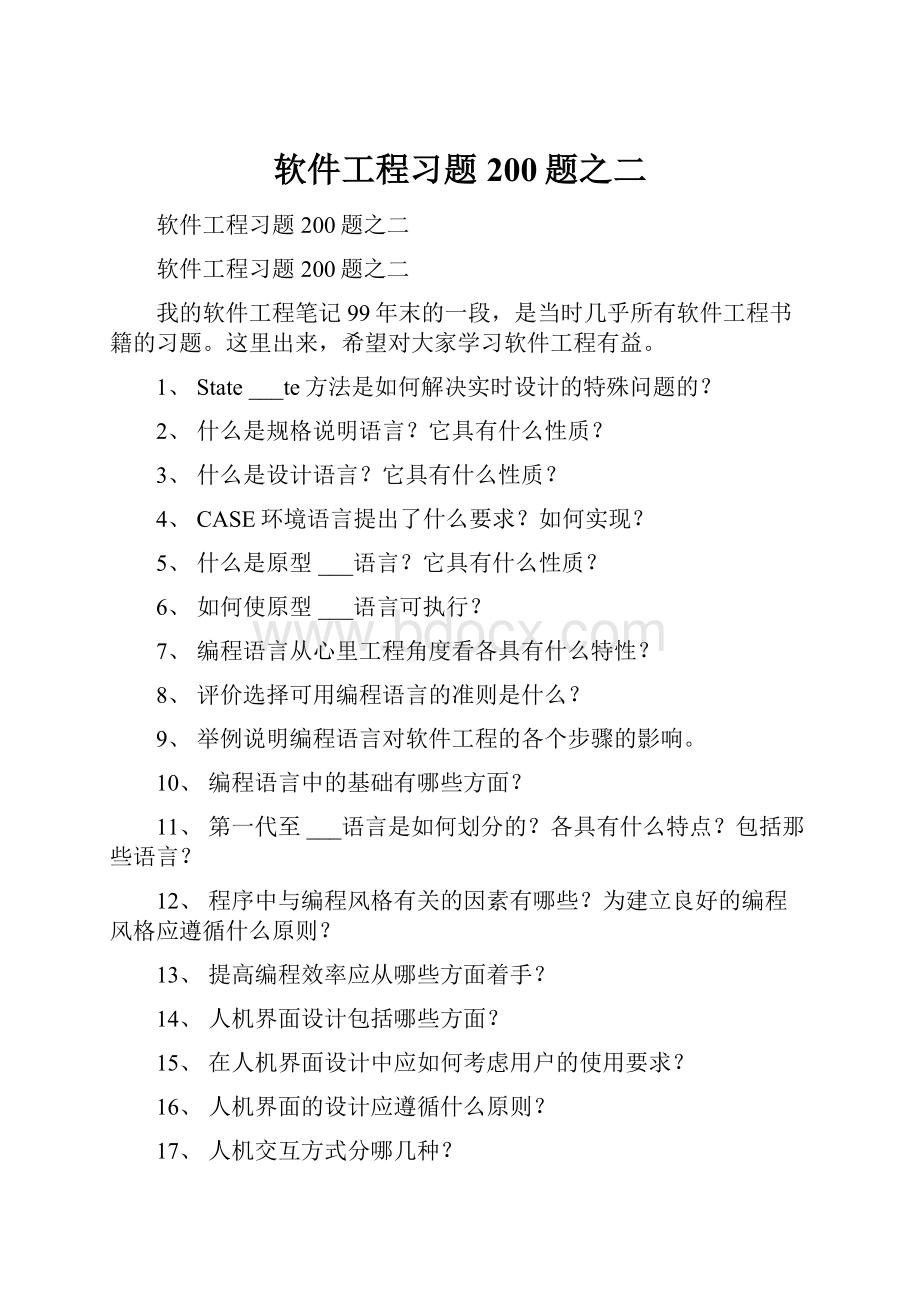 软件工程习题200题之二.docx_第1页