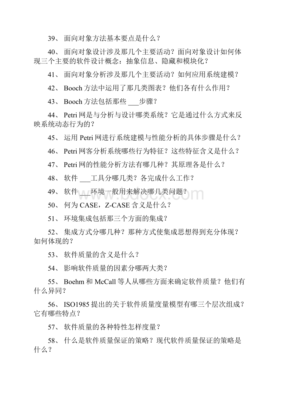 软件工程习题200题之二.docx_第3页