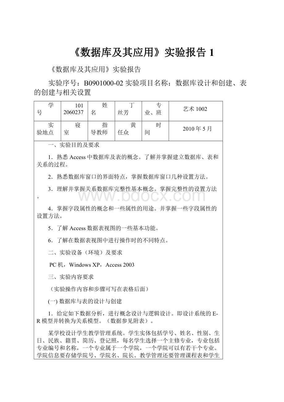 《数据库及其应用》实验报告1.docx