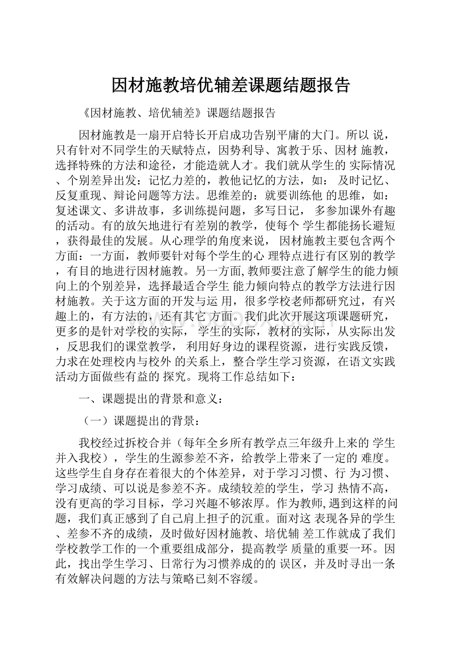 因材施教培优辅差课题结题报告.docx_第1页