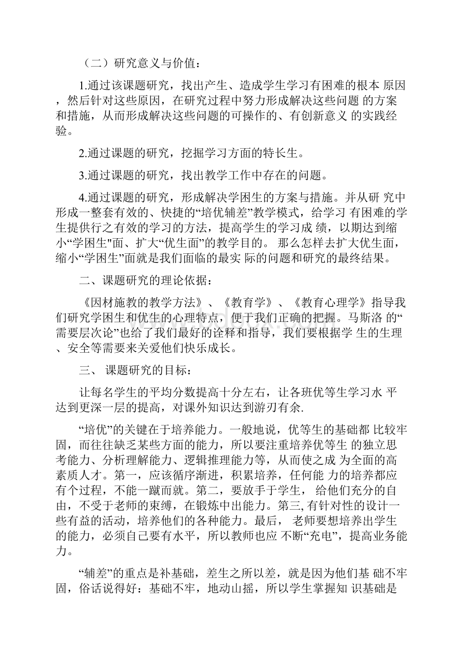 因材施教培优辅差课题结题报告.docx_第2页