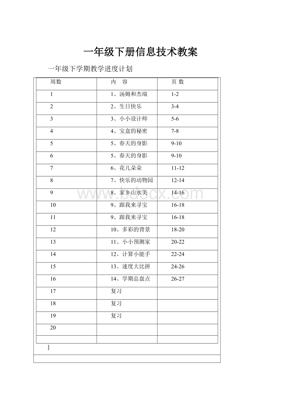 一年级下册信息技术教案.docx