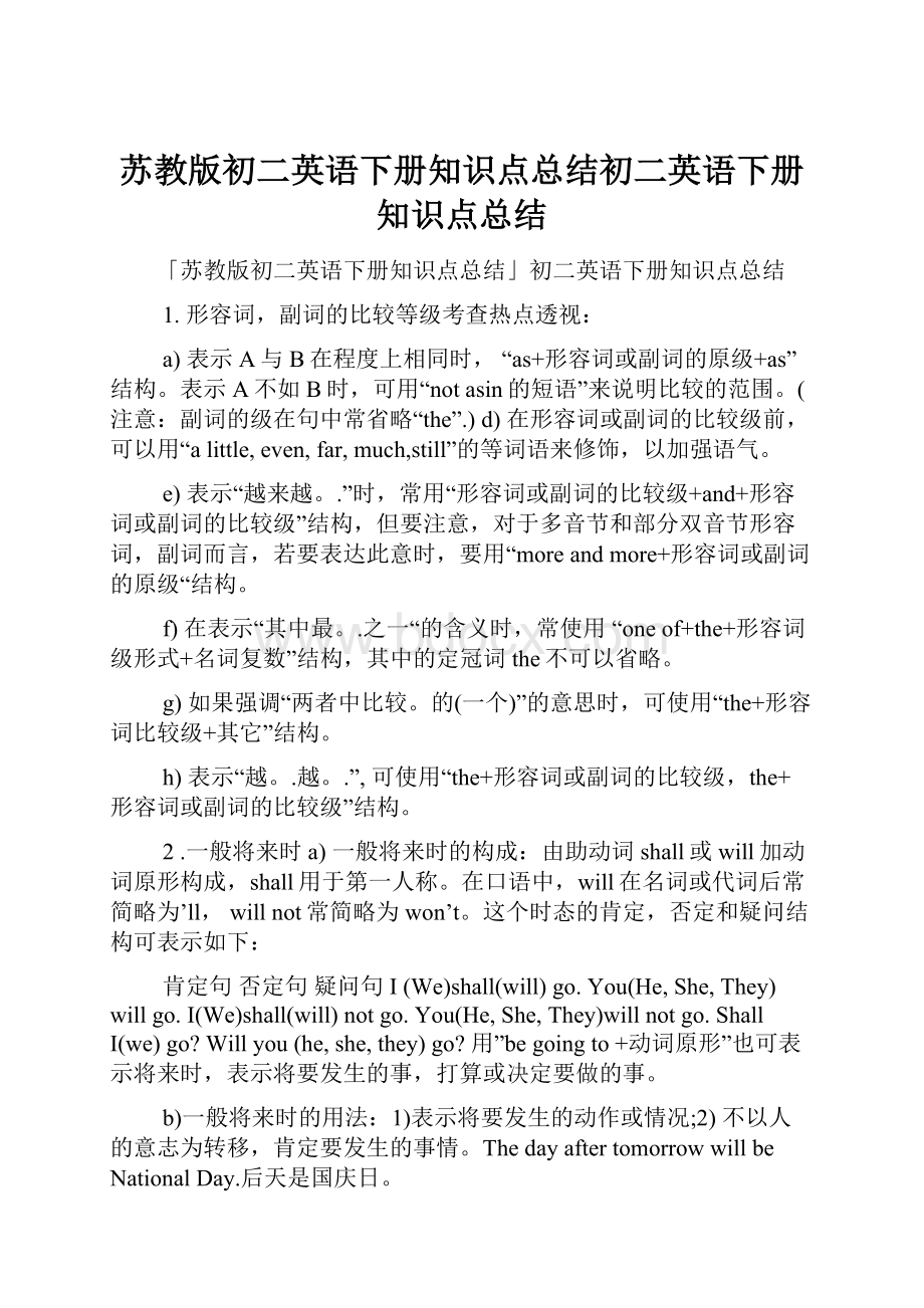 苏教版初二英语下册知识点总结初二英语下册知识点总结.docx