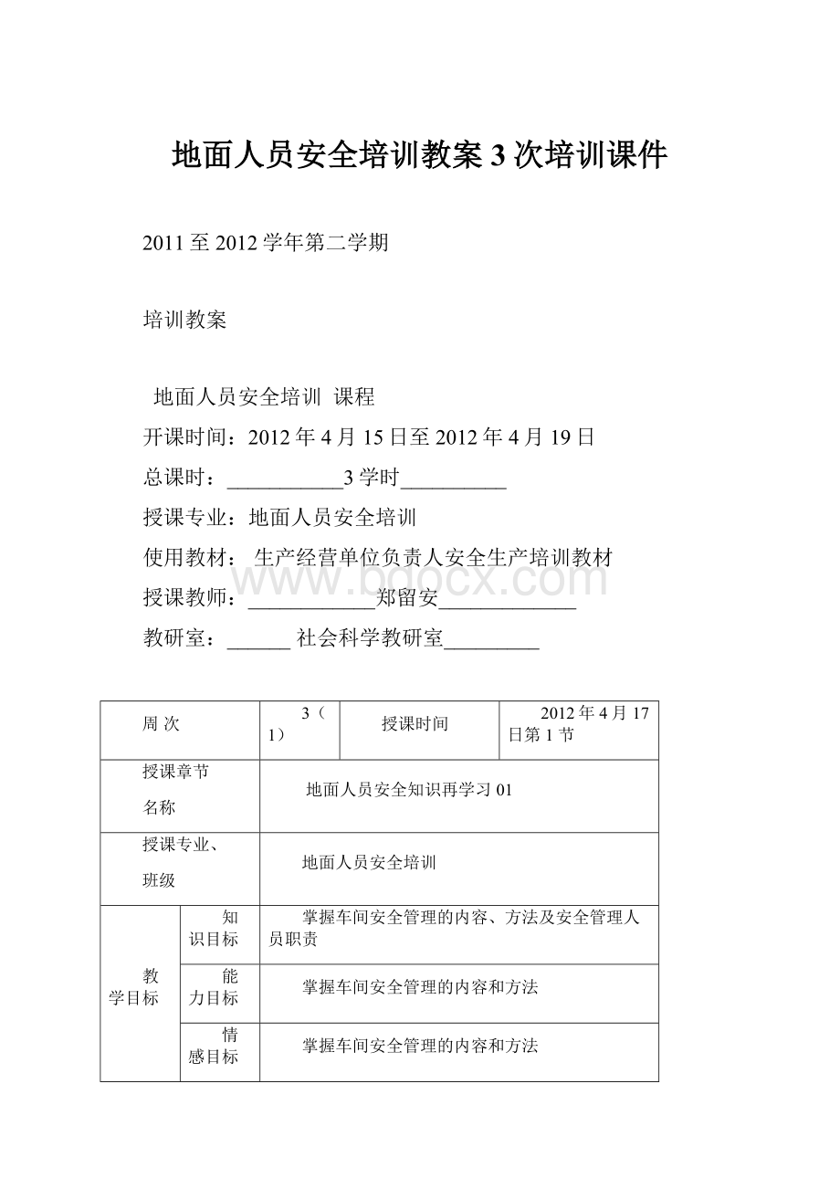 地面人员安全培训教案3次培训课件.docx_第1页