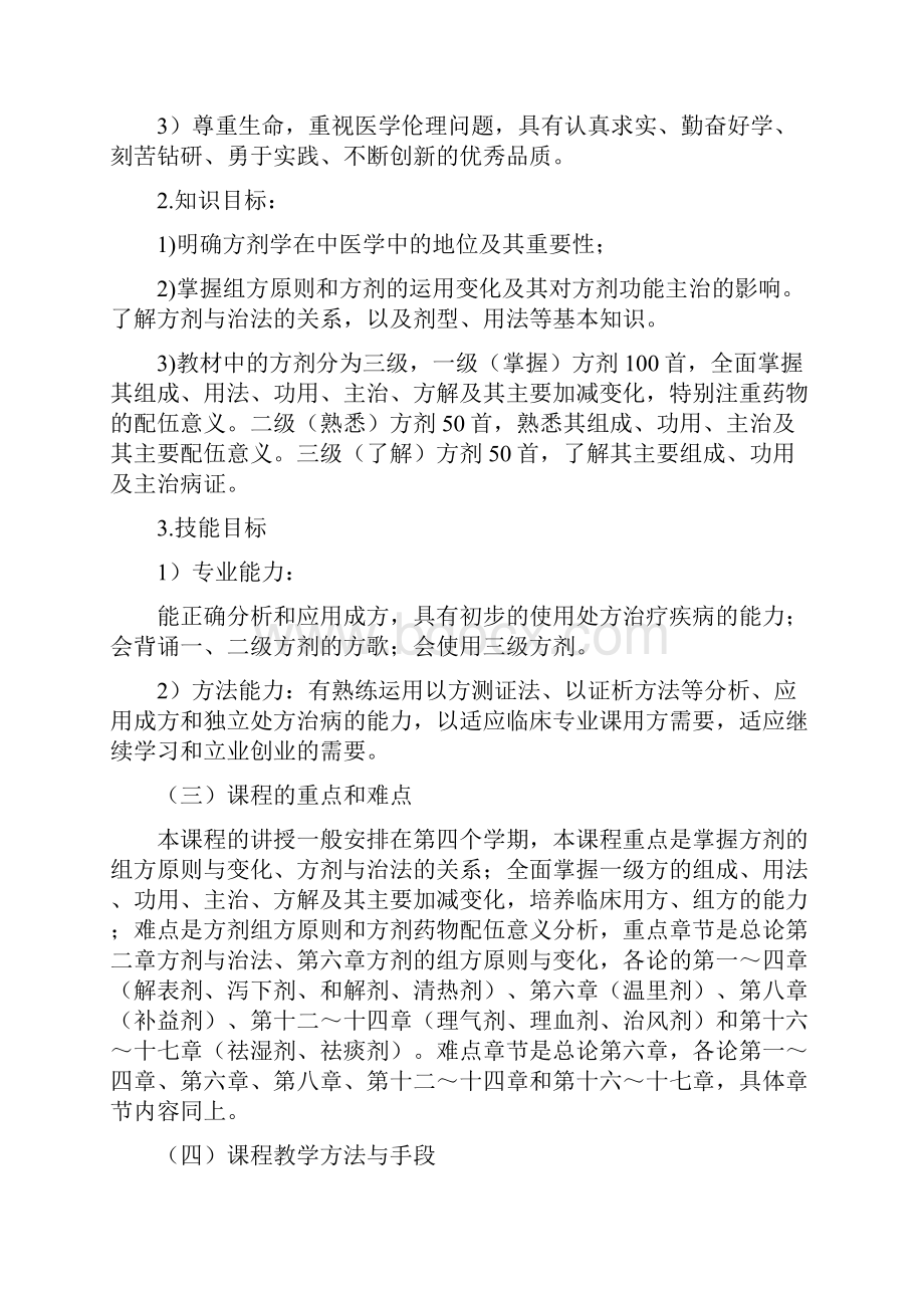 《方剂学》课程教学大纲.docx_第2页