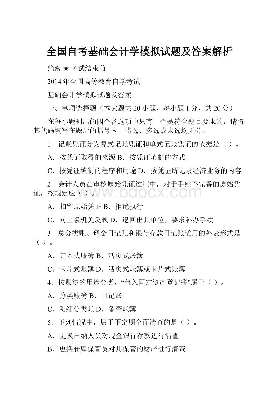 全国自考基础会计学模拟试题及答案解析.docx