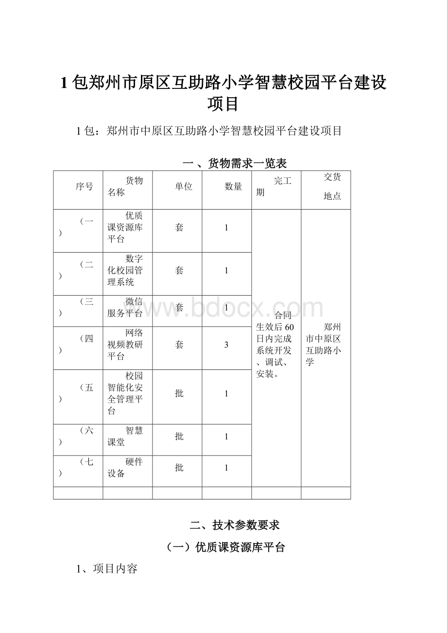 1包郑州市原区互助路小学智慧校园平台建设项目.docx_第1页