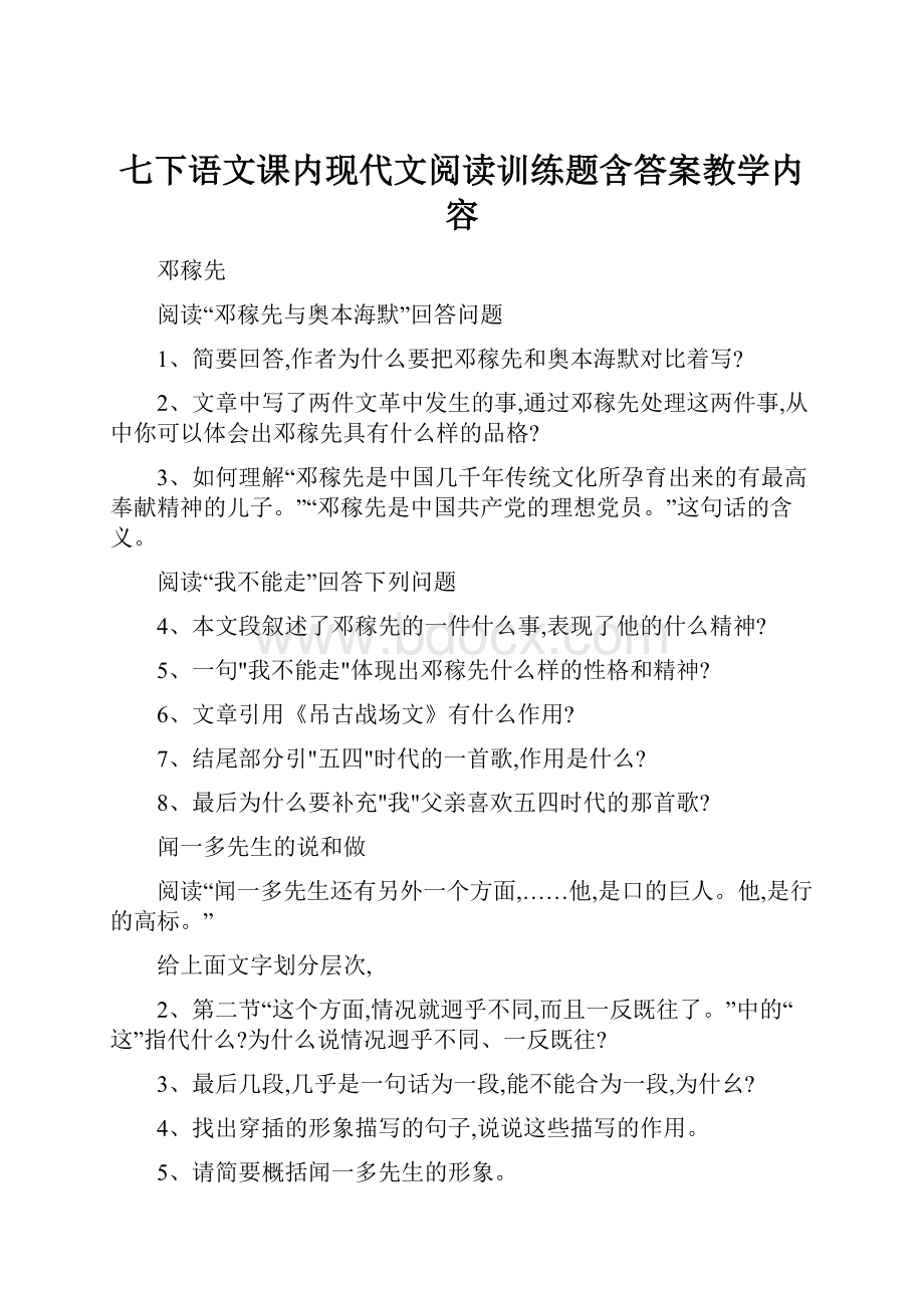 七下语文课内现代文阅读训练题含答案教学内容.docx_第1页