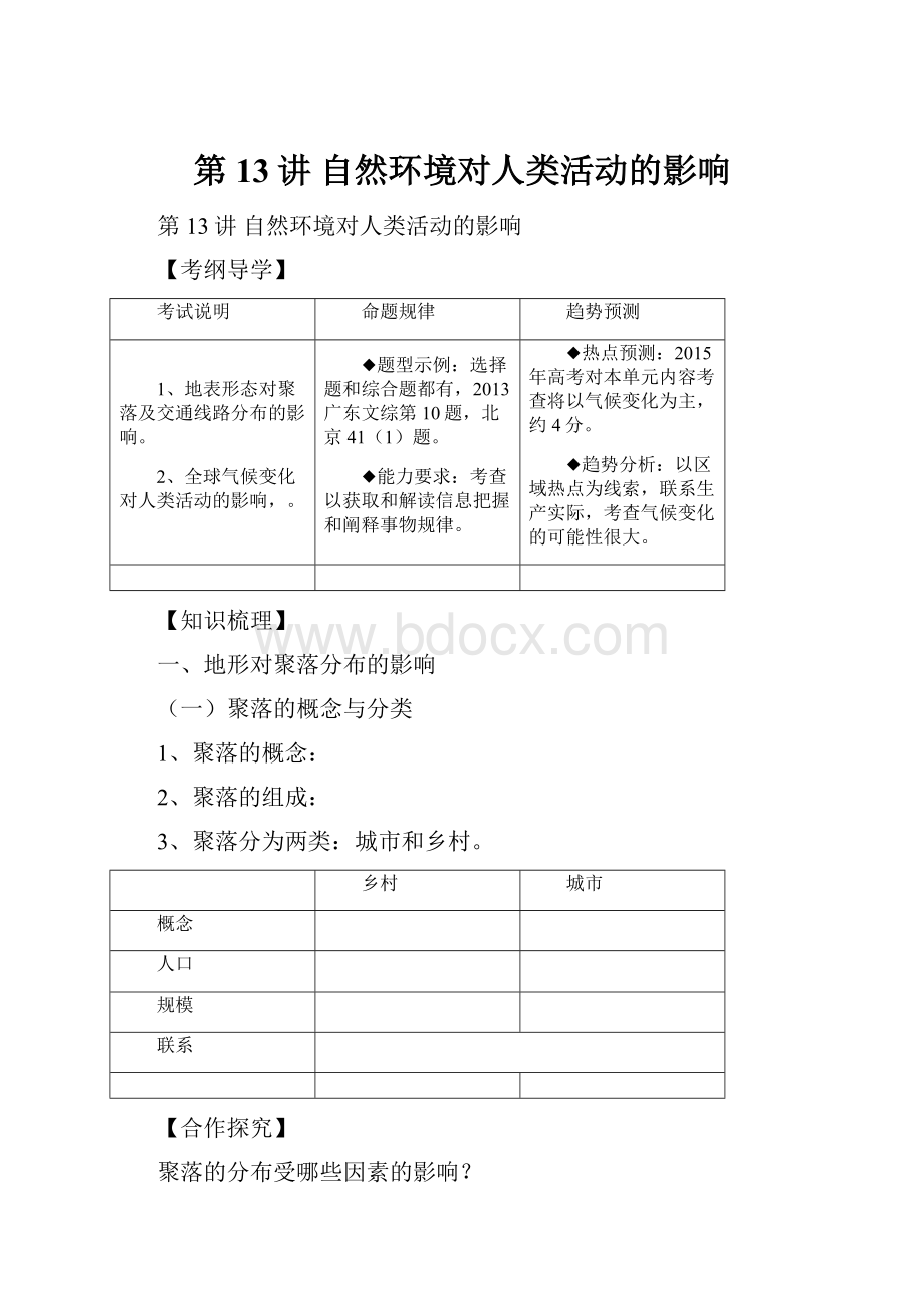 第13讲自然环境对人类活动的影响.docx_第1页