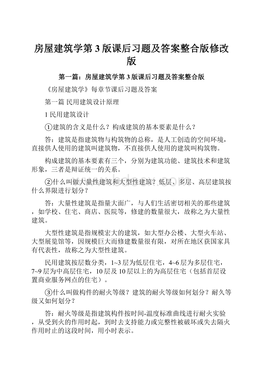 房屋建筑学第3版课后习题及答案整合版修改版.docx