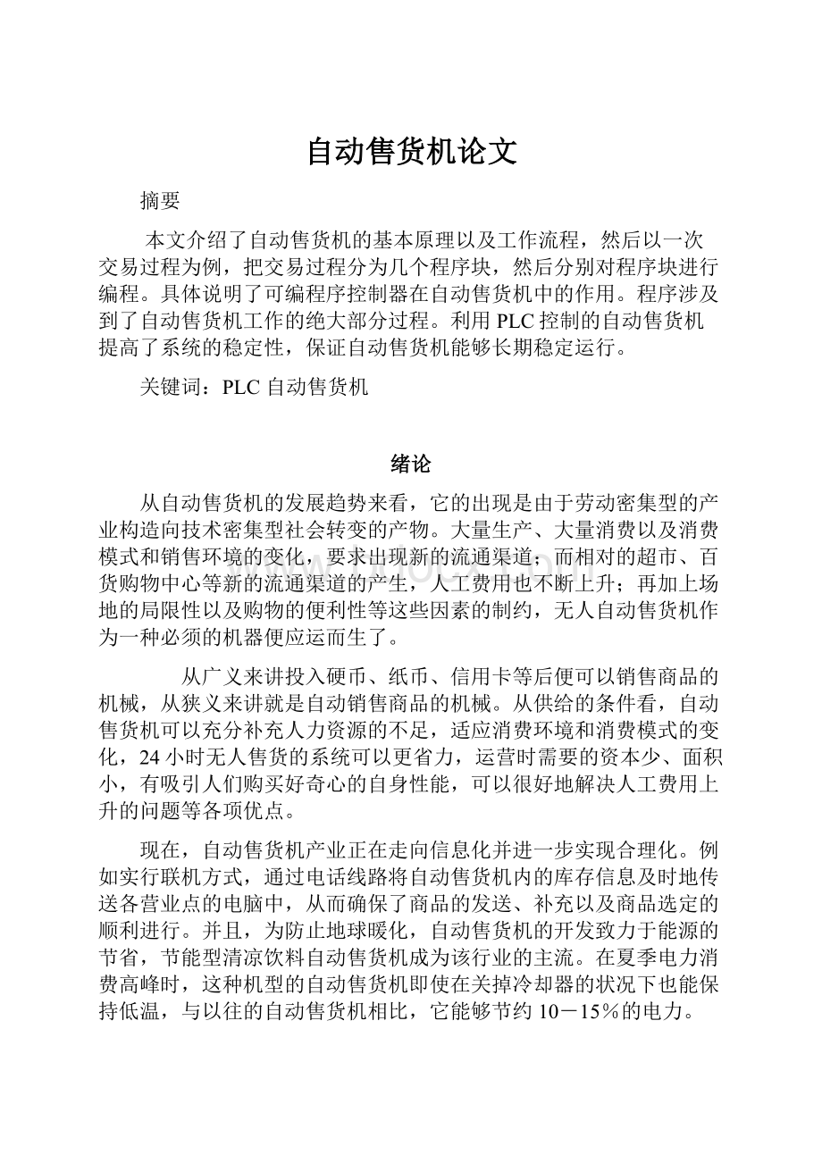 自动售货机论文.docx_第1页