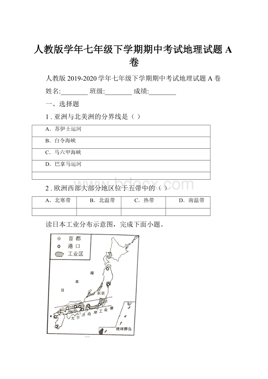 人教版学年七年级下学期期中考试地理试题A卷.docx_第1页