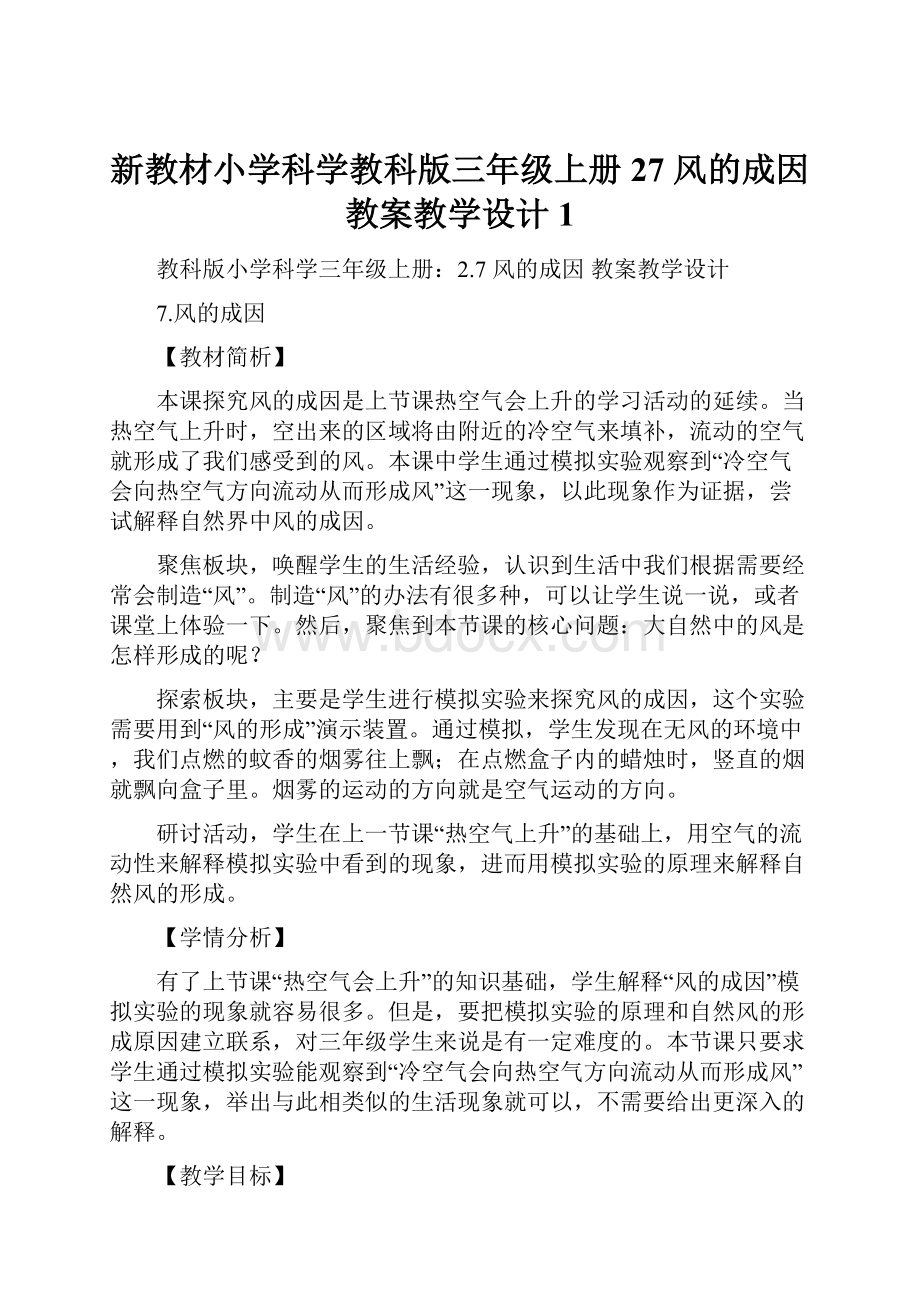 新教材小学科学教科版三年级上册27 风的成因教案教学设计 1.docx