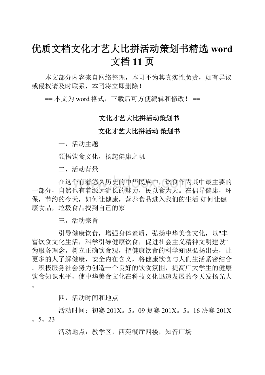 优质文档文化才艺大比拼活动策划书精选word文档 11页.docx_第1页