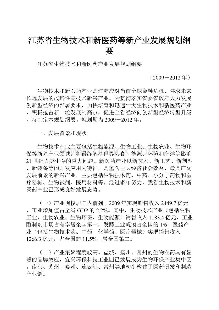 江苏省生物技术和新医药等新产业发展规划纲要.docx_第1页