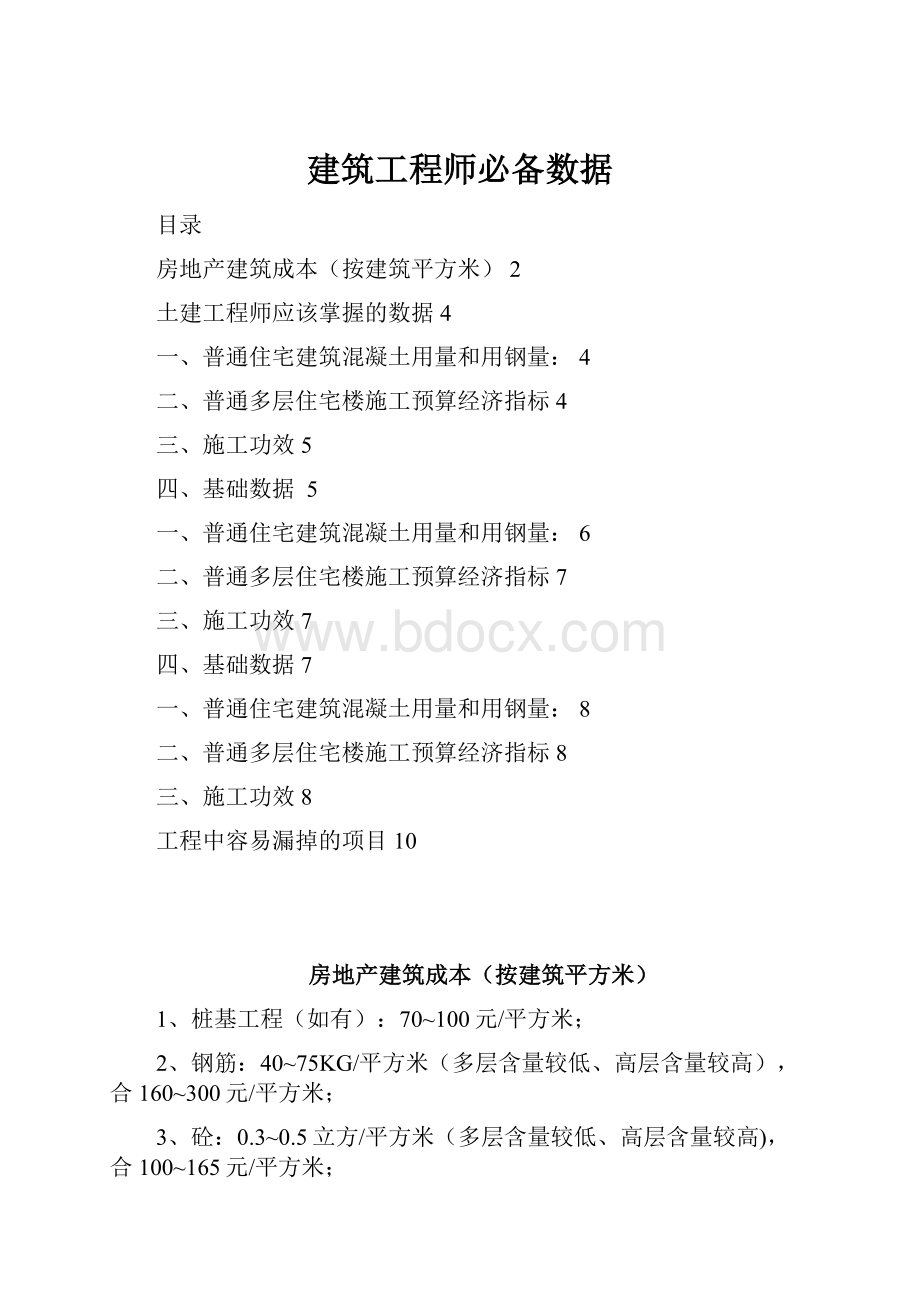 建筑工程师必备数据.docx_第1页