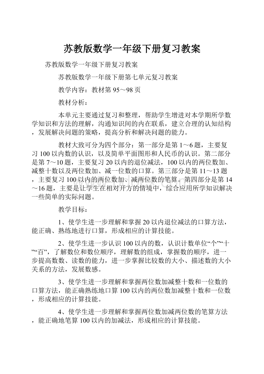 苏教版数学一年级下册复习教案.docx