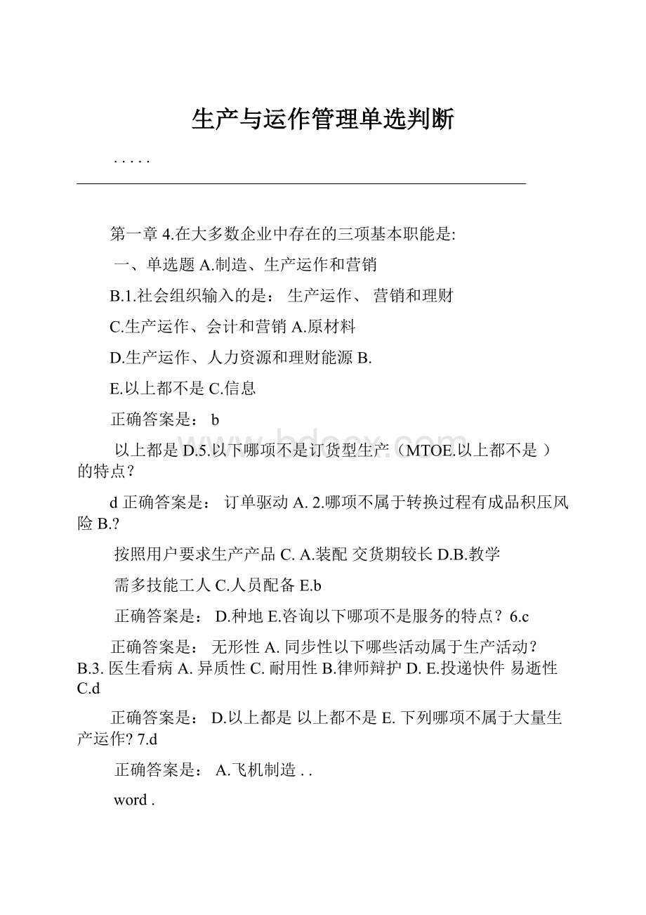 生产与运作管理单选判断.docx