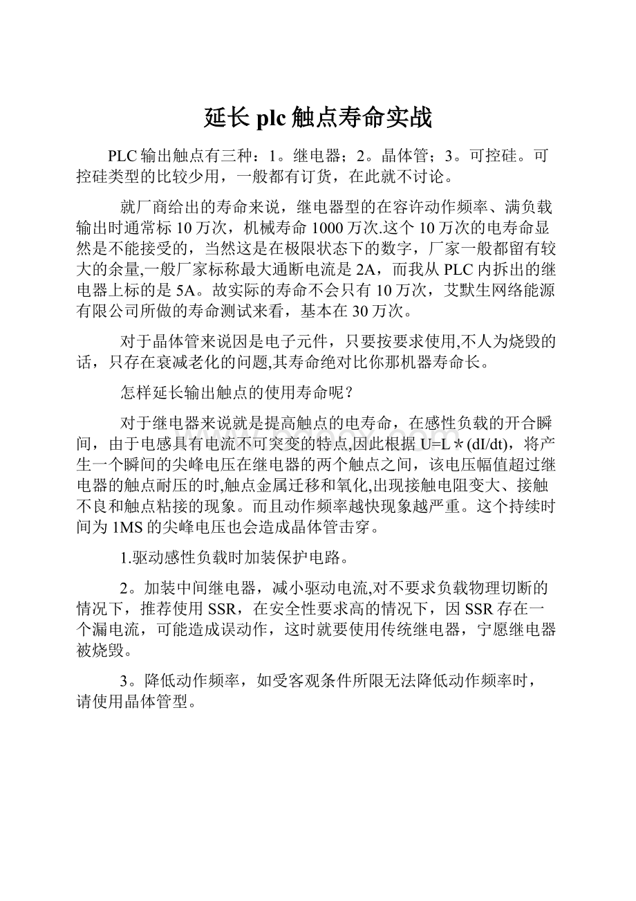 延长plc触点寿命实战.docx