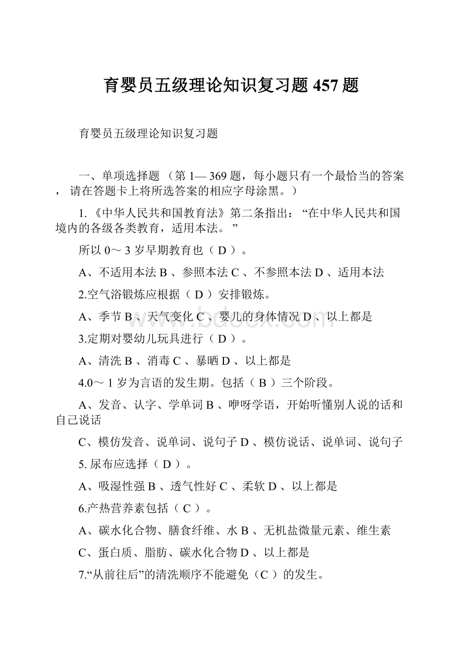 育婴员五级理论知识复习题457题.docx_第1页