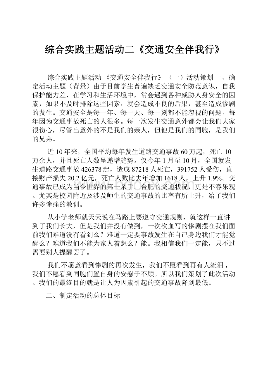 综合实践主题活动二《交通安全伴我行》.docx_第1页