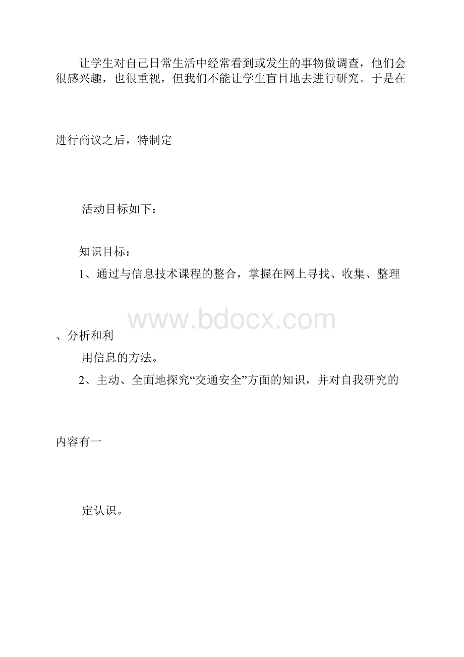 综合实践主题活动二《交通安全伴我行》.docx_第2页