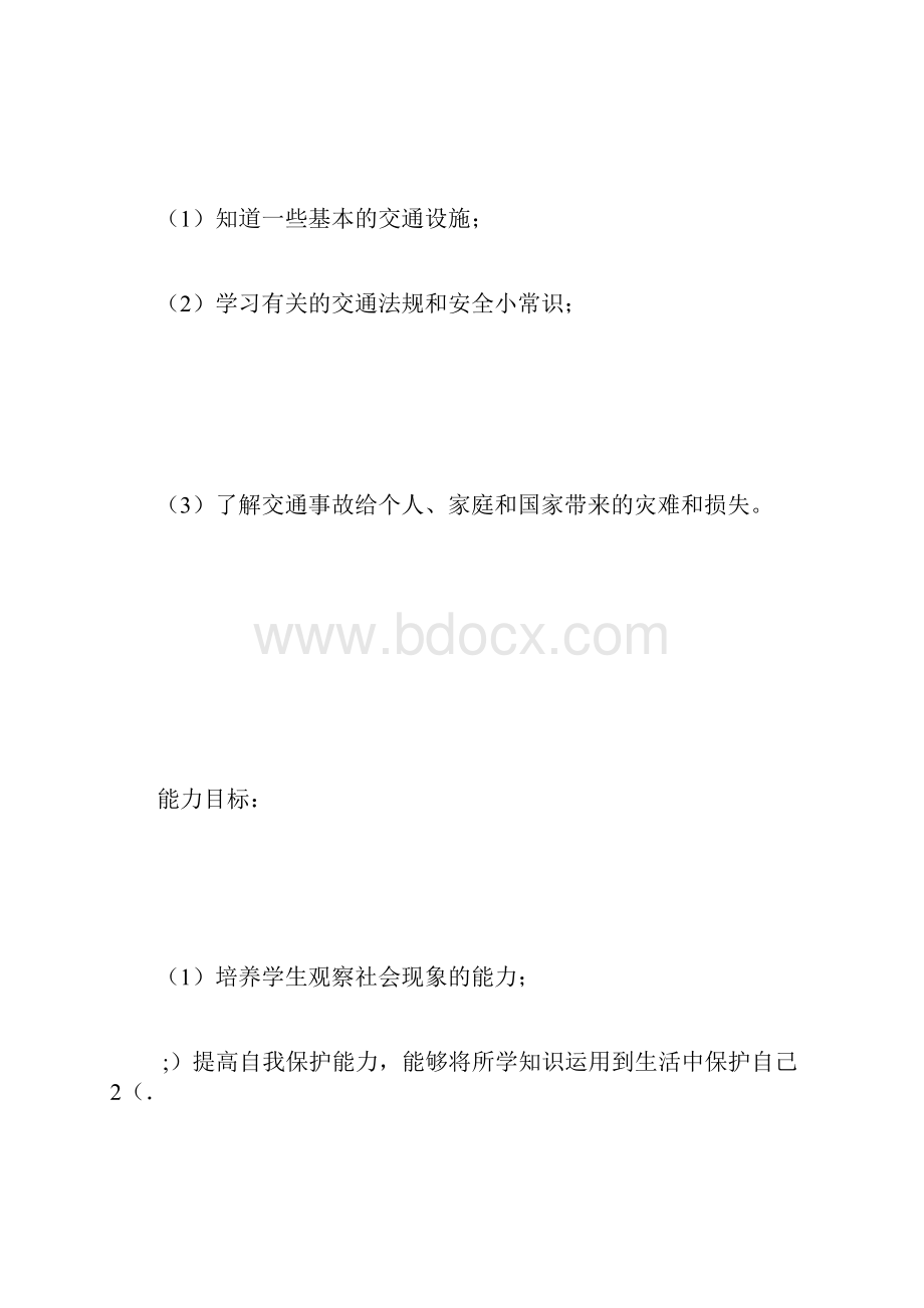 综合实践主题活动二《交通安全伴我行》.docx_第3页