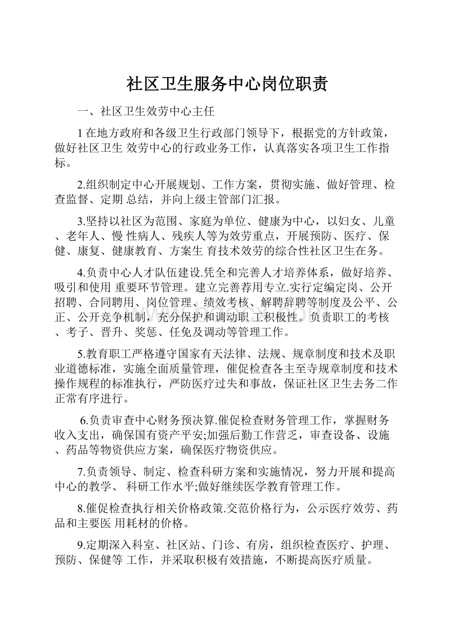 社区卫生服务中心岗位职责.docx_第1页