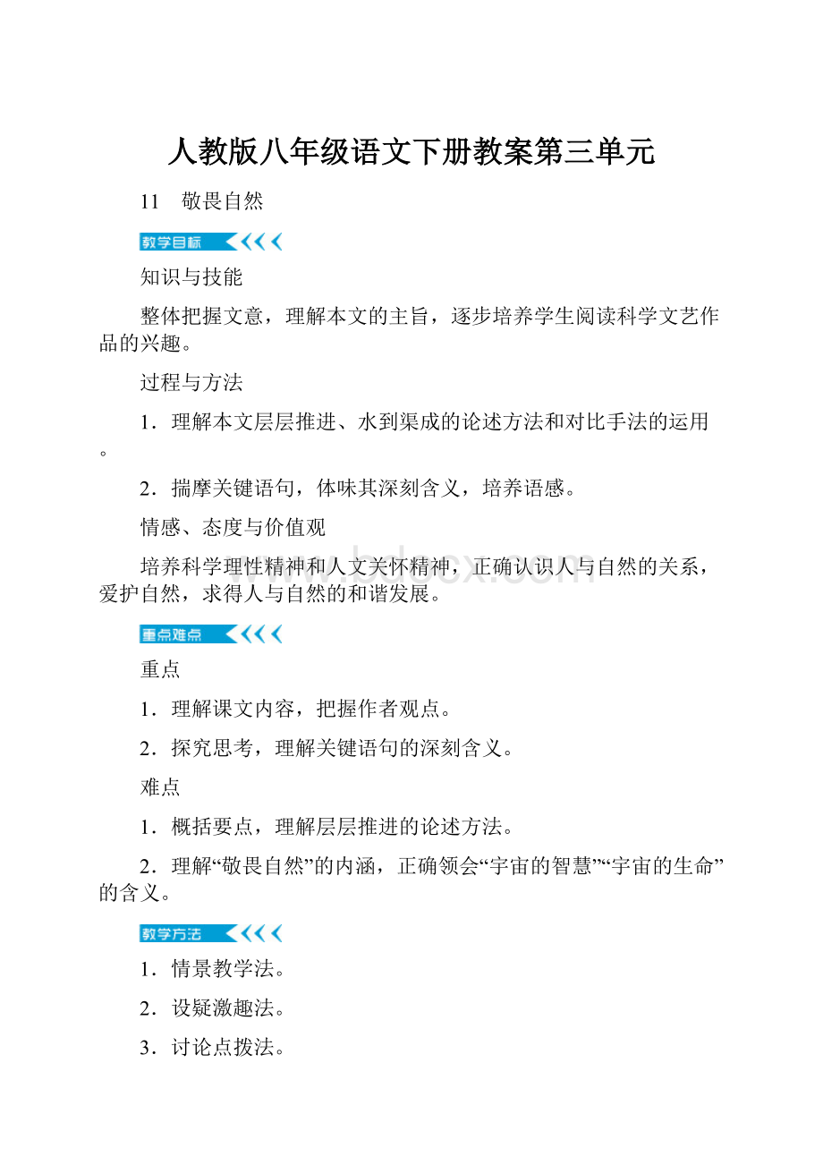 人教版八年级语文下册教案第三单元.docx