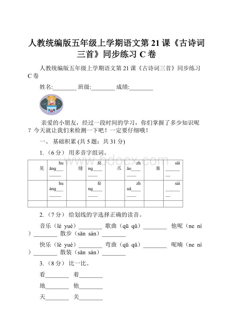 人教统编版五年级上学期语文第21课《古诗词三首》同步练习C卷.docx_第1页