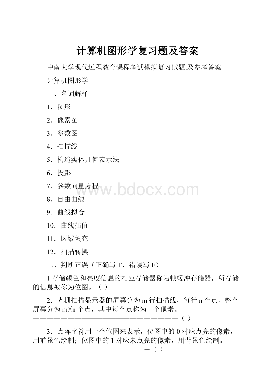 计算机图形学复习题及答案.docx