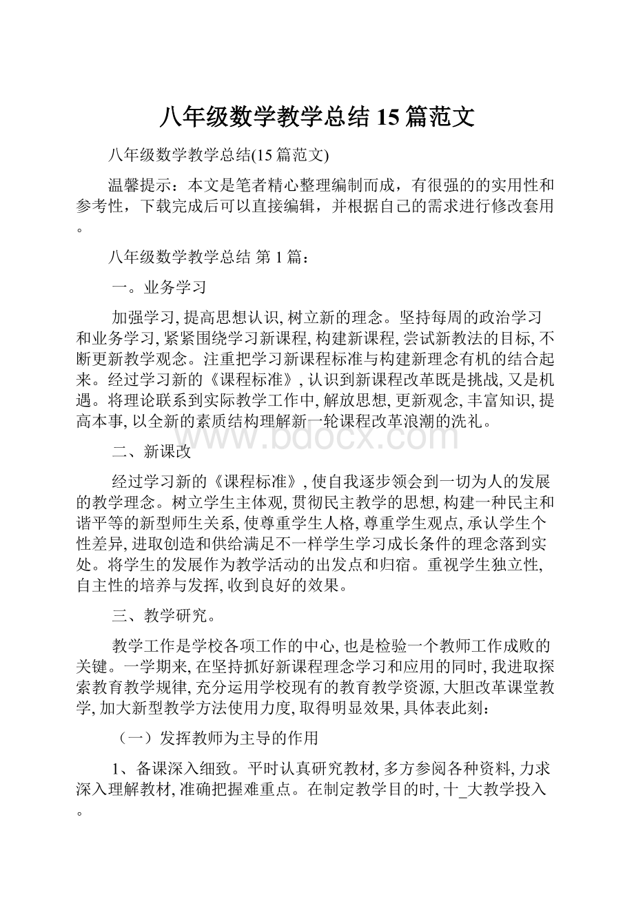 八年级数学教学总结15篇范文.docx