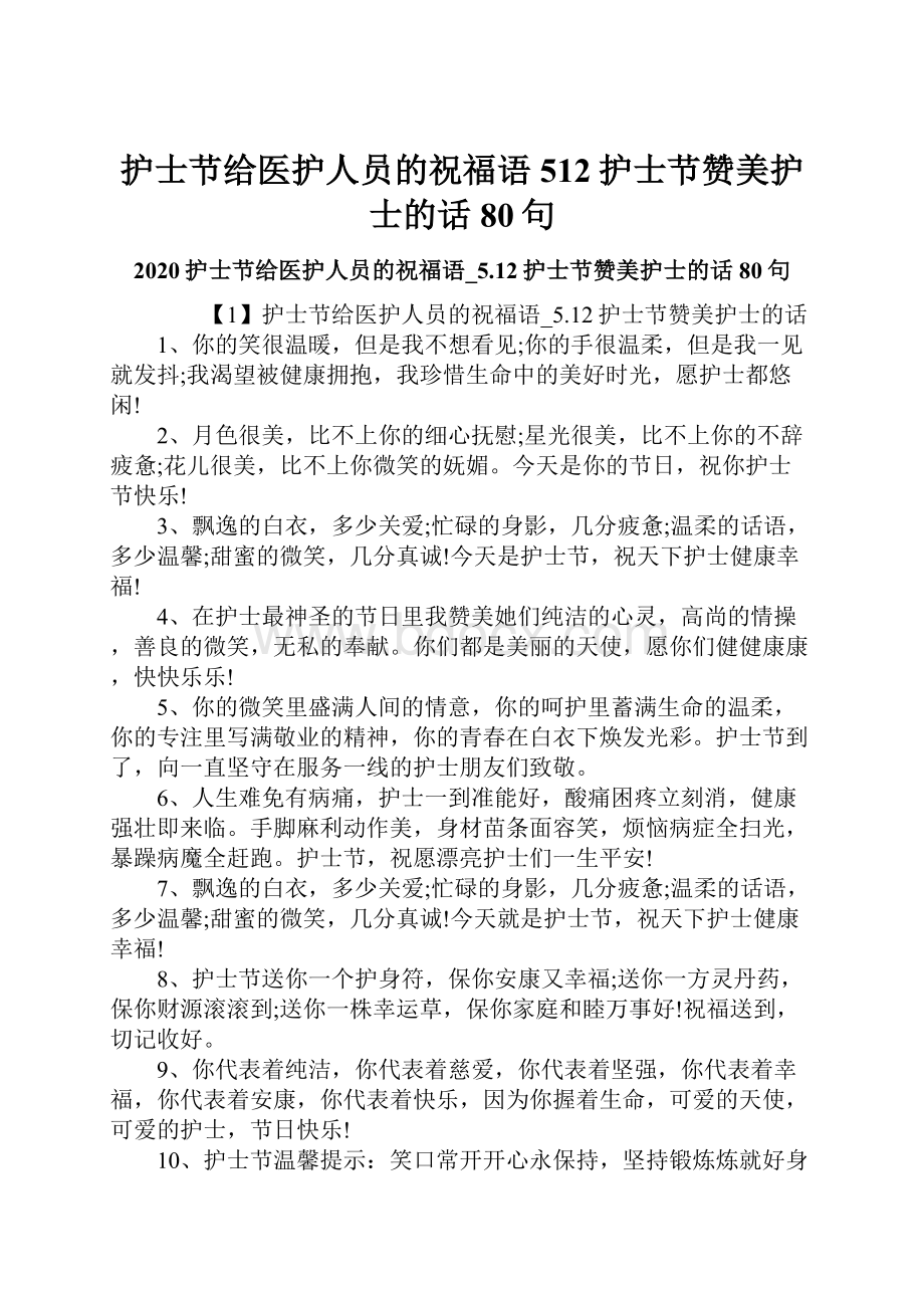 护士节给医护人员的祝福语512护士节赞美护士的话80句.docx