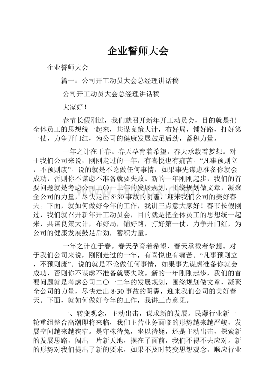 企业誓师大会.docx_第1页