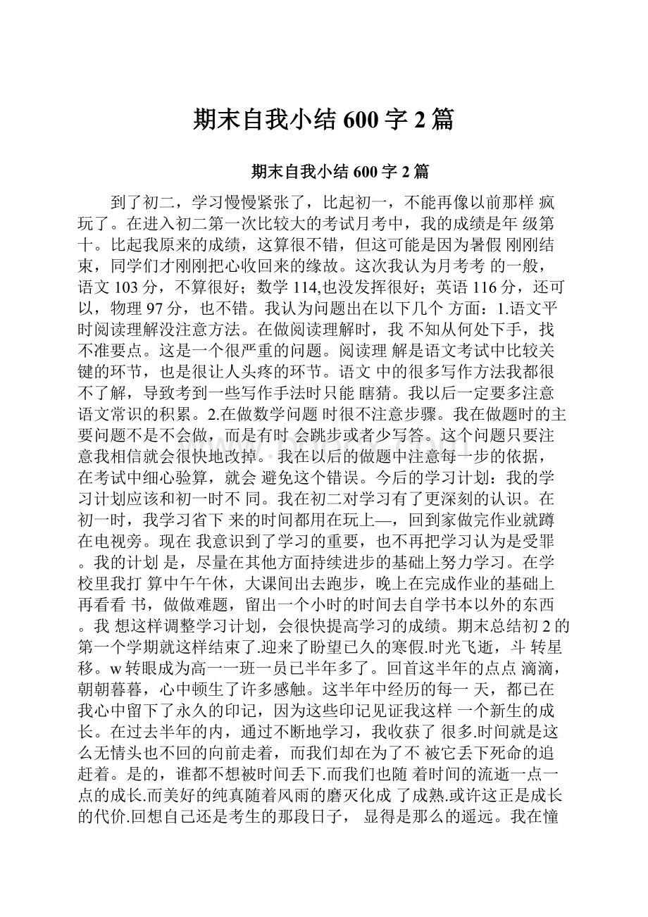 期末自我小结600字2篇.docx_第1页