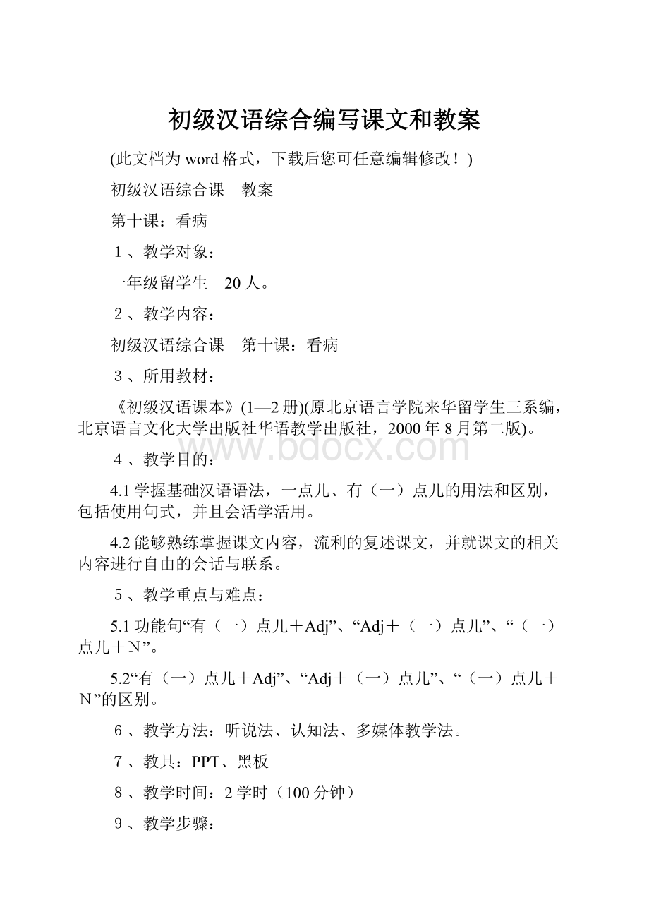 初级汉语综合编写课文和教案.docx_第1页