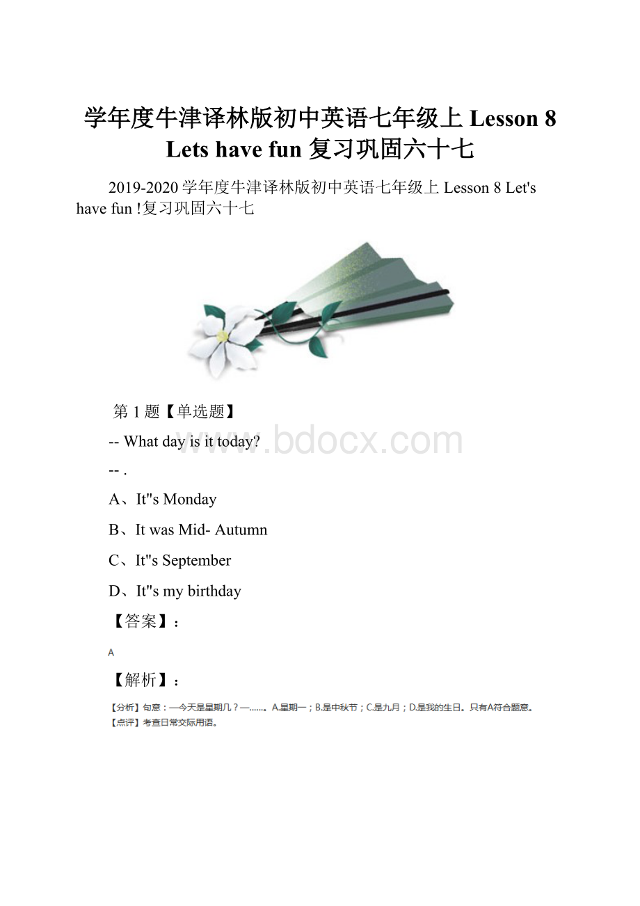 学年度牛津译林版初中英语七年级上Lesson 8 Lets have fun 复习巩固六十七.docx