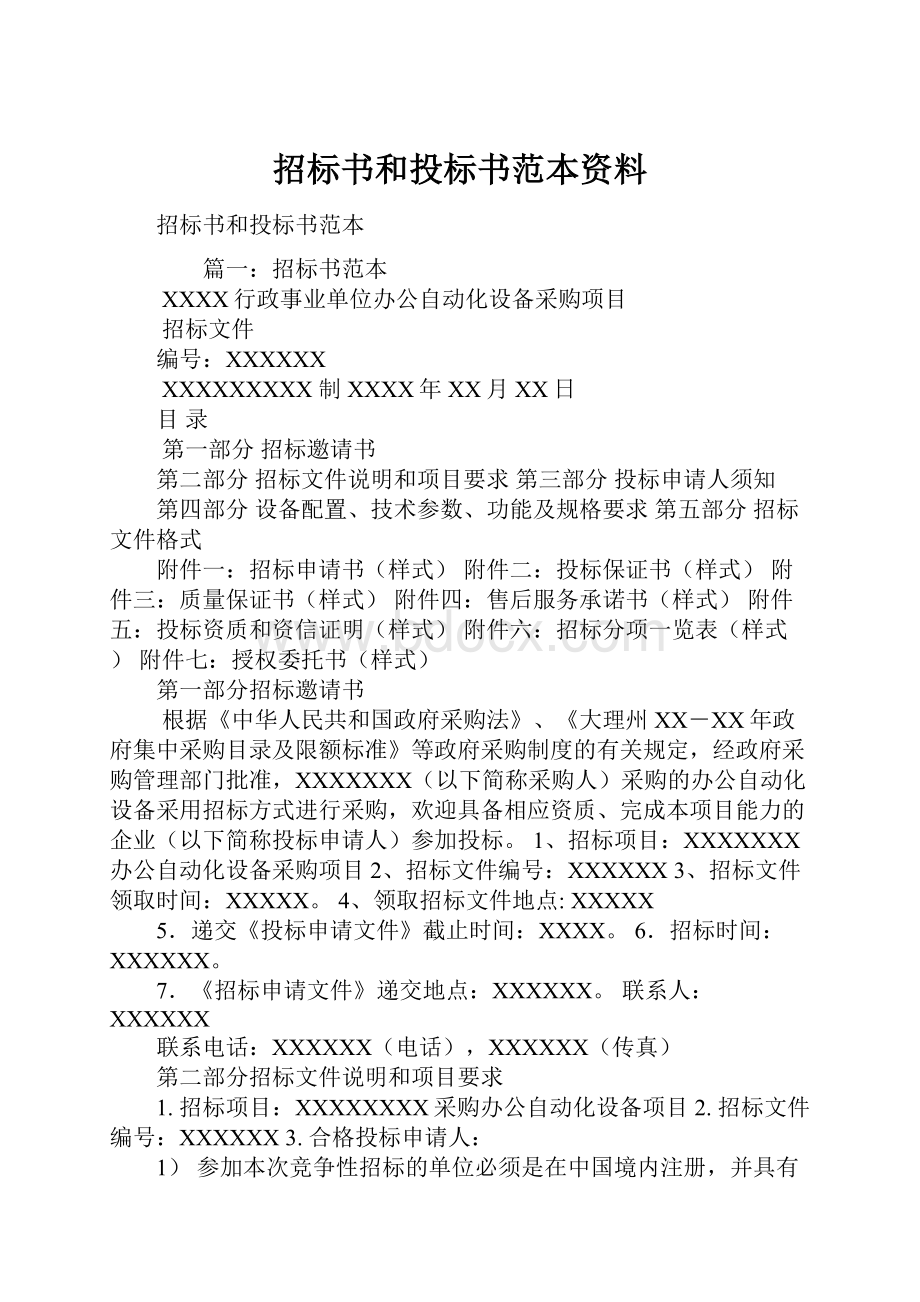 招标书和投标书范本资料.docx_第1页